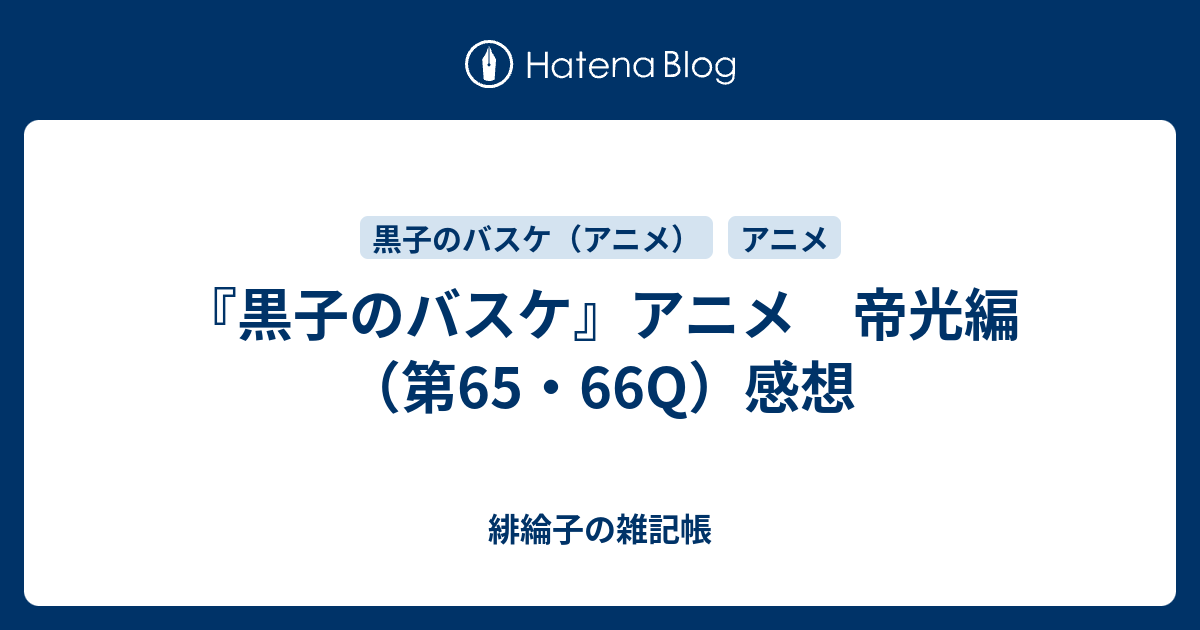黒子のバスケ アニメ 帝光編 第65 66q 感想 緋綸子の雑記帳