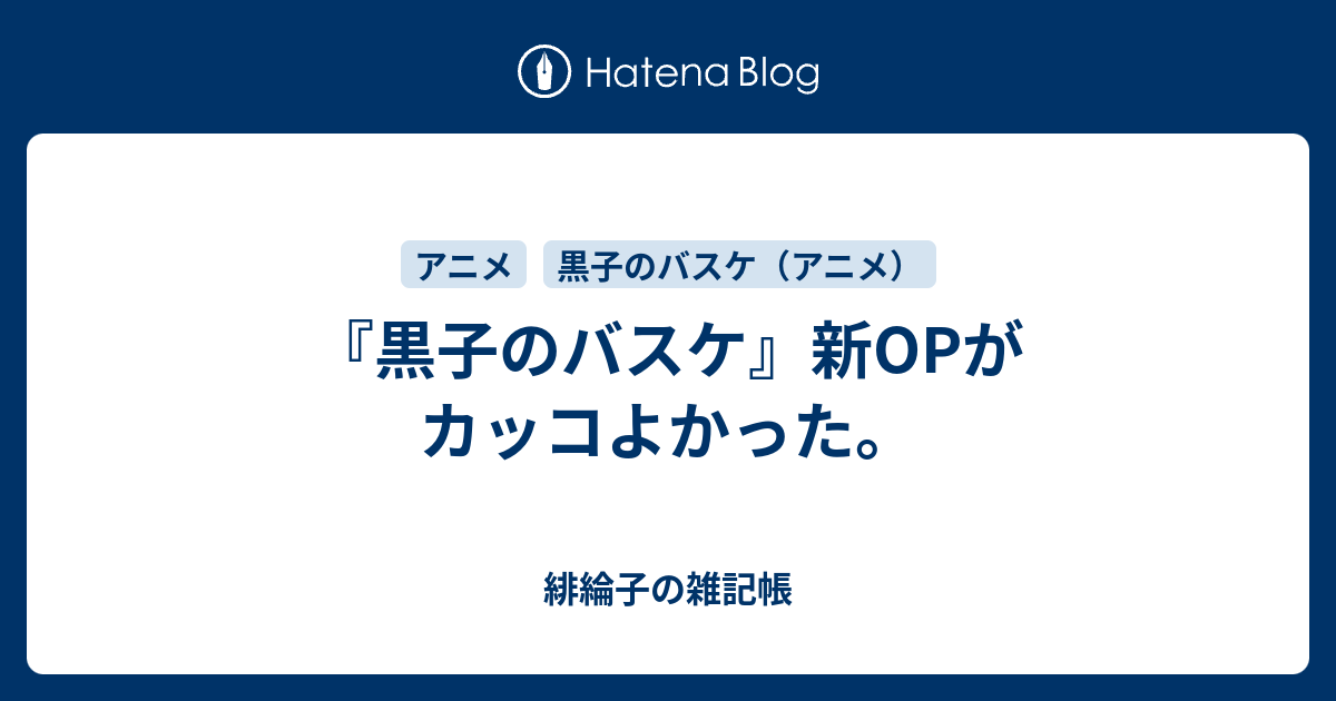 黒子のバスケ 新opがカッコよかった 緋綸子の雑記帳