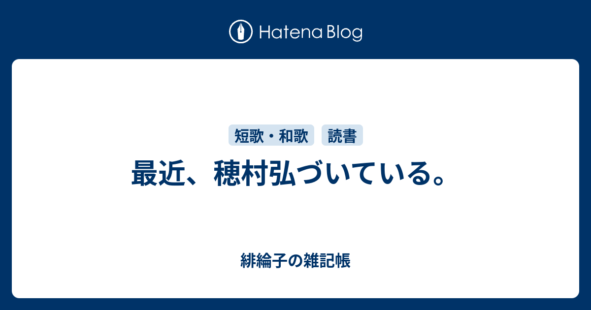 最近 穂村弘づいている 緋綸子の雑記帳