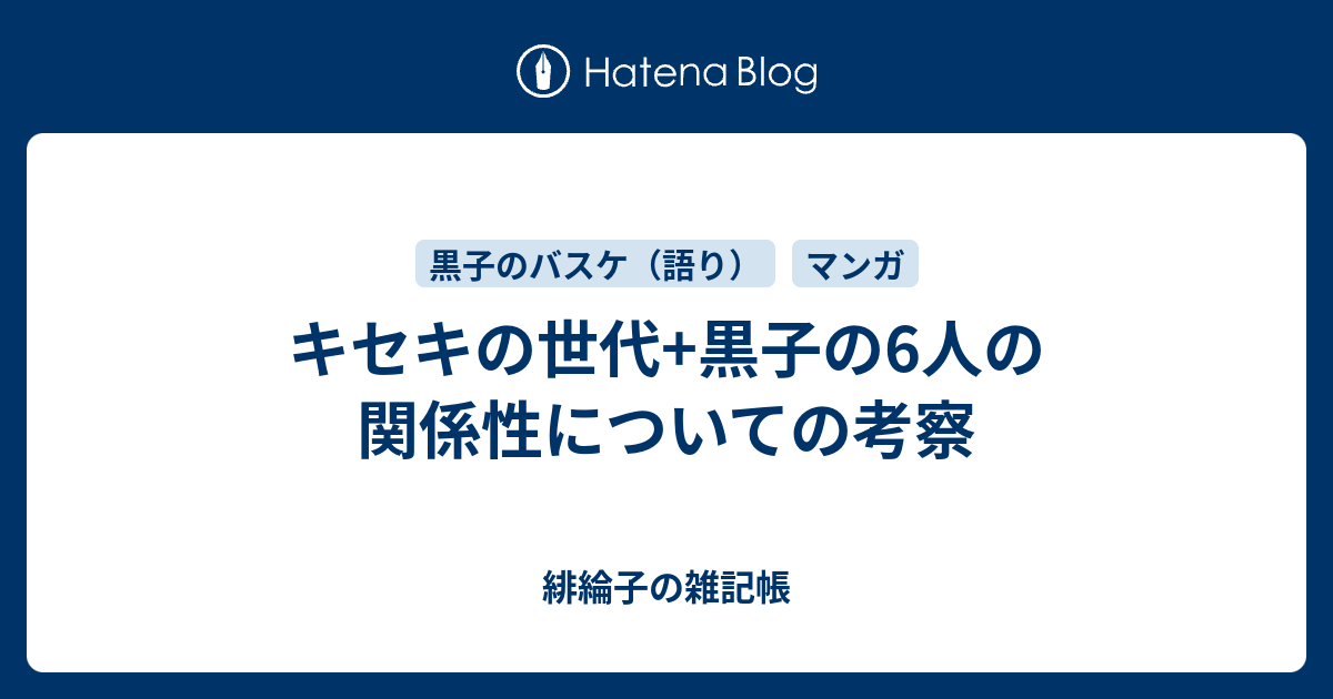 キセキの世代 黒子の6人の関係性についての考察 緋綸子の雑記帳