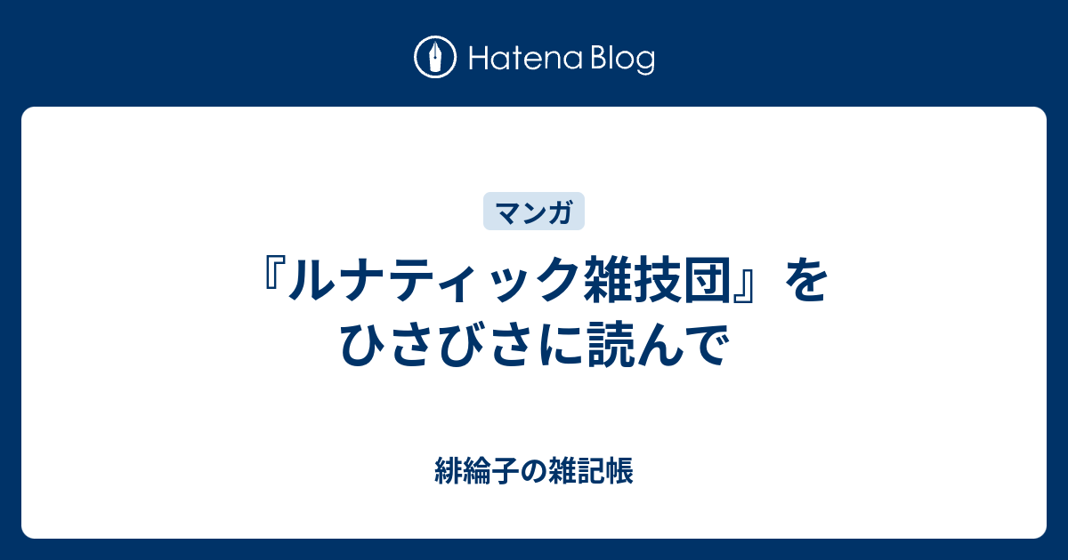 ルナティック雑技団 をひさびさに読んで 緋綸子の雑記帳