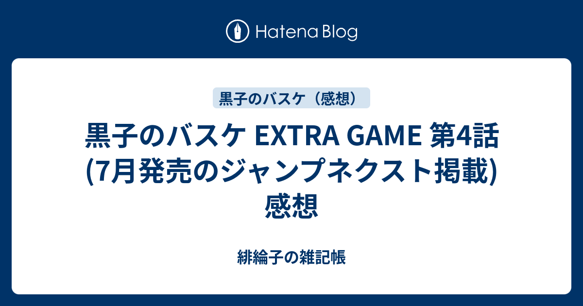 黒子のバスケ Extra Game 第4話 7月発売のジャンプネクスト掲載 感想 緋綸子の雑記帳