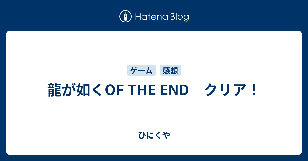 龍が如くof The End クリア ひにくや