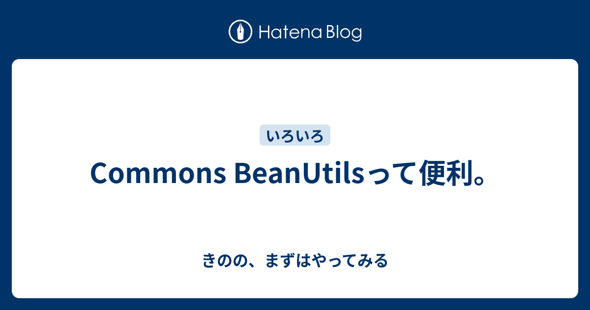 Commons BeanUtilsって便利。 - きのの、まずはやってみる