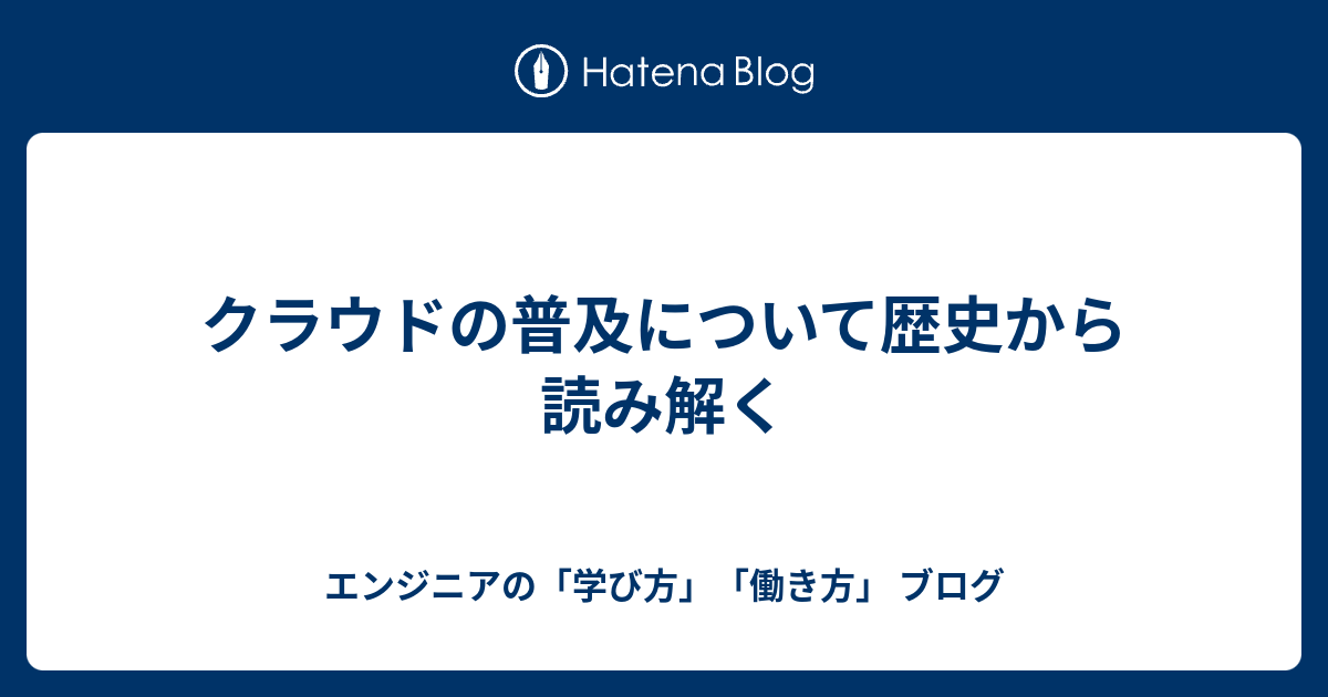 クラウドの普及について歴史から読み解く エンジニアの 学び方 働き方 ブログ
