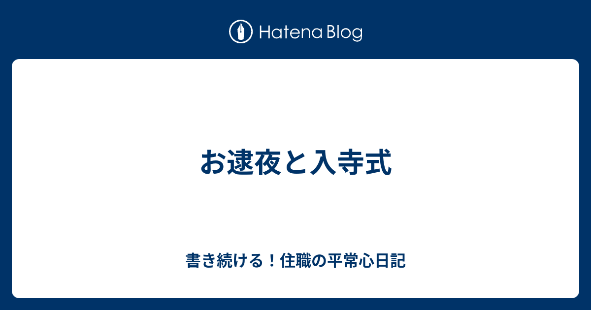 お逮夜と入寺式 書き続ける 住職の平常心日記