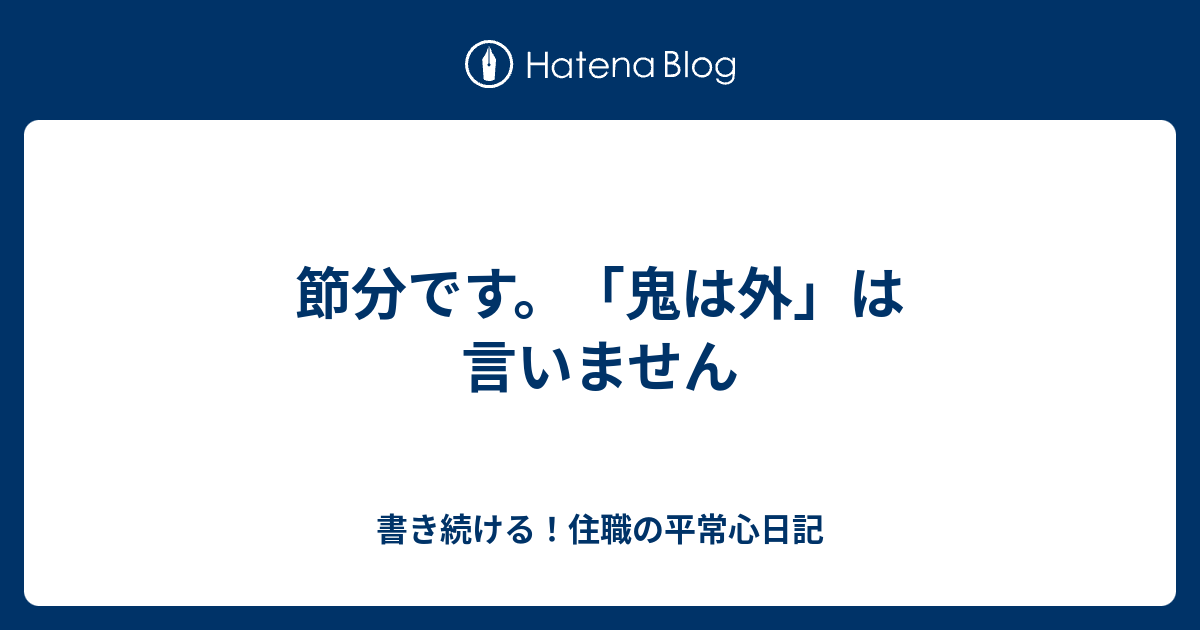 節分です 鬼は外 は言いません 書き続ける 住職の平常心日記