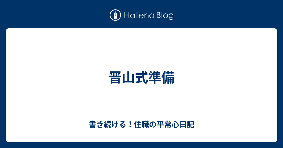 晋山式準備 書き続ける 住職の平常心日記