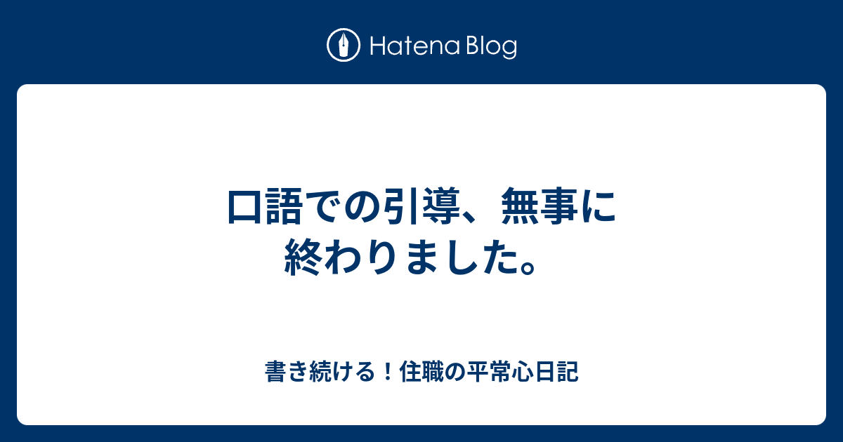 書き続ける！住職の平常心日記  口語での引導、無事に終わりました。