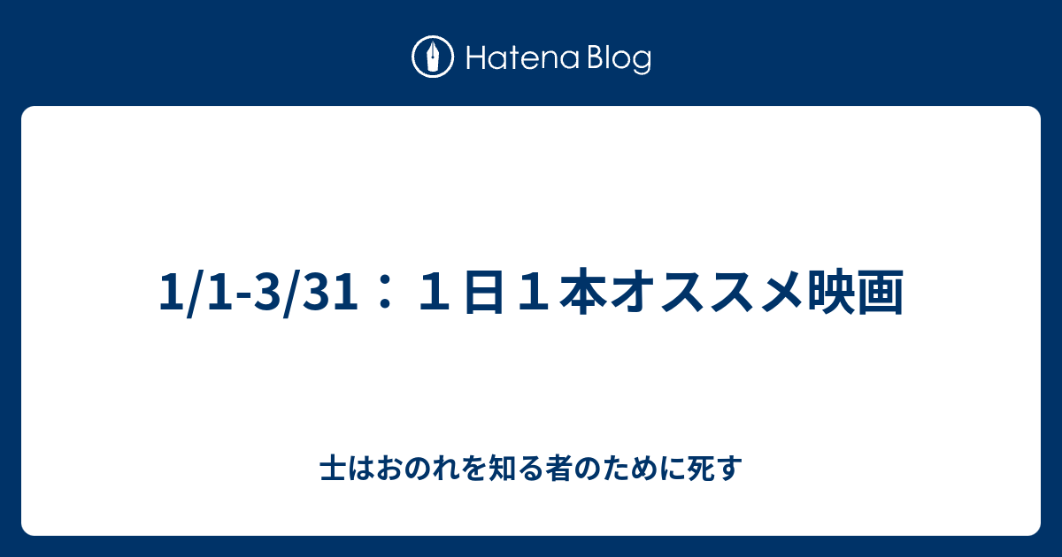 1/1-3/31：１日１本オススメ映画 - 士はおのれを知る者のために死す