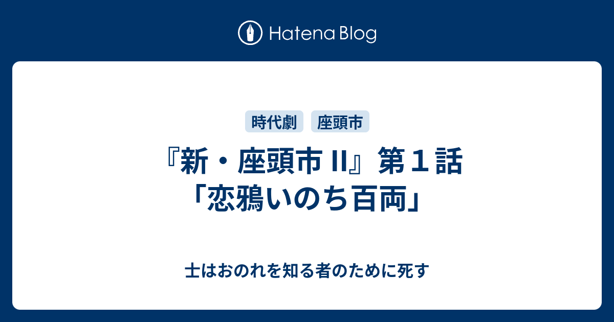 新・座頭市 II』第１話「恋鴉いのち百両」 - 士はおのれを知る者のために死す