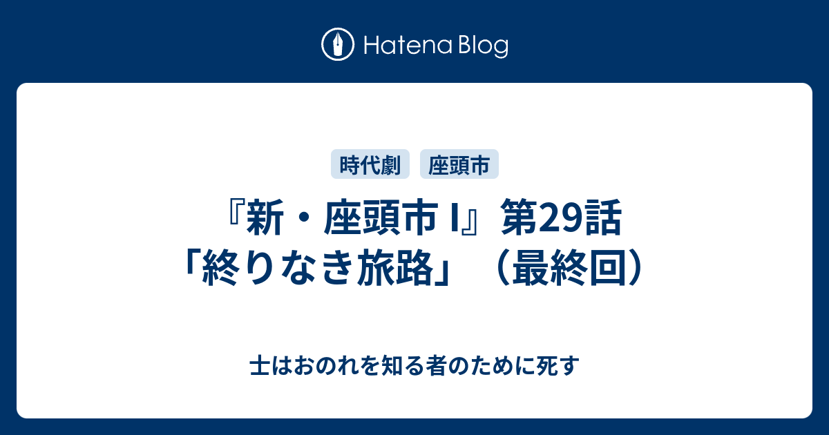 新・座頭市 I』第29話「終りなき旅路」（最終回） - 士はおのれを知る ...