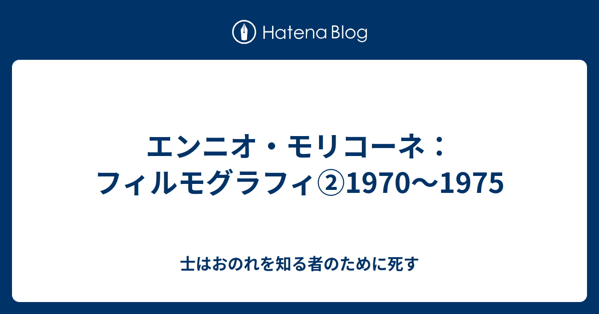 エンニオ・モリコーネ：フィルモグラフィ②1970〜1975 - 士はおのれを