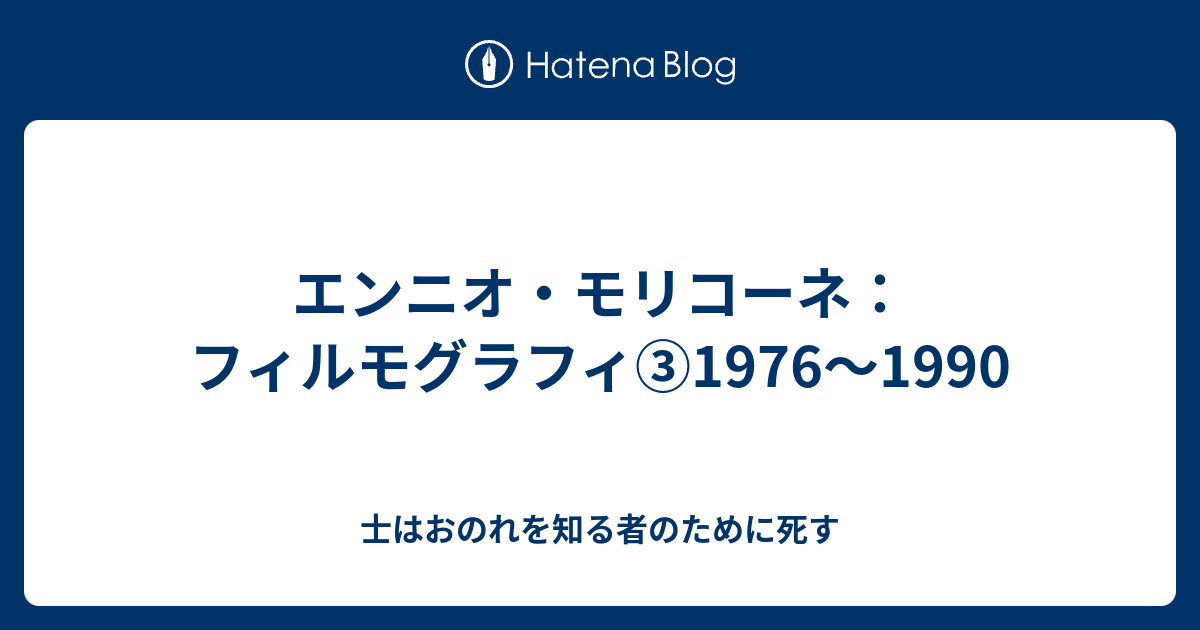 エンニオ・モリコーネ：フィルモグラフィ③1976〜1990 - 士はおのれを知る者のために死す