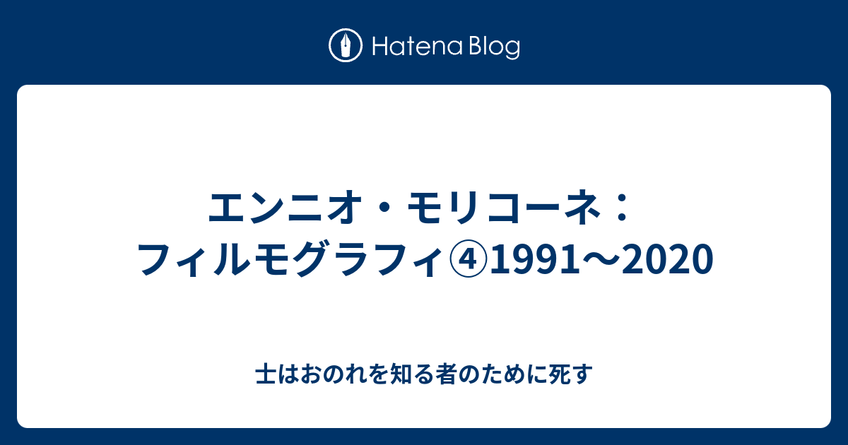 エンニオ・モリコーネ：フィルモグラフィ④1991〜2020 - 士はおのれを知る者のために死す