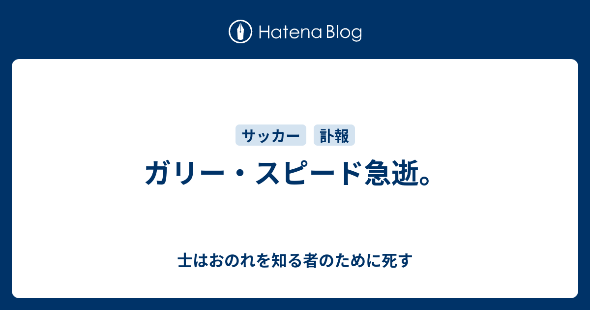 ガリー スピード急逝 士はおのれを知る者のために死す