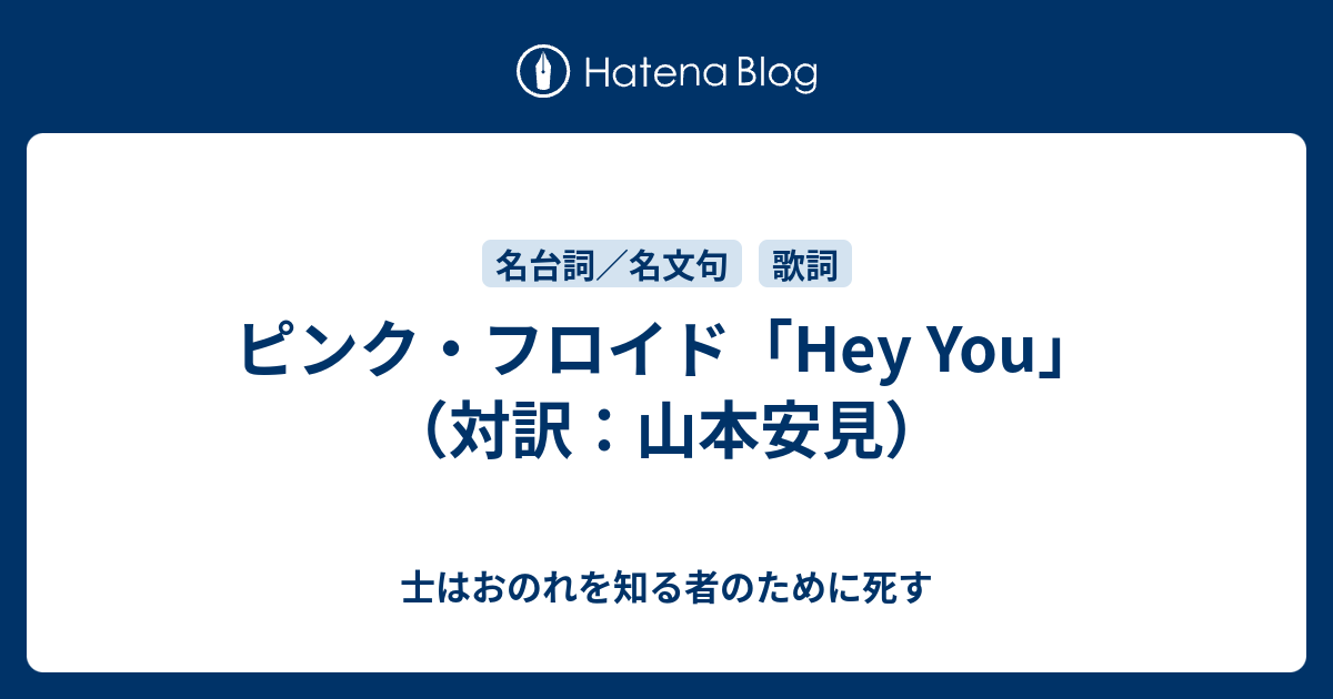 ピンク フロイド Hey You 対訳 山本安見 士はおのれを知る者のために死す