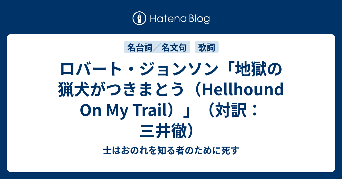 ロバート ジョンソン 地獄の猟犬がつきまとう Hellhound On My Trail 対訳 三井徹 士はおのれを知る者のために死す