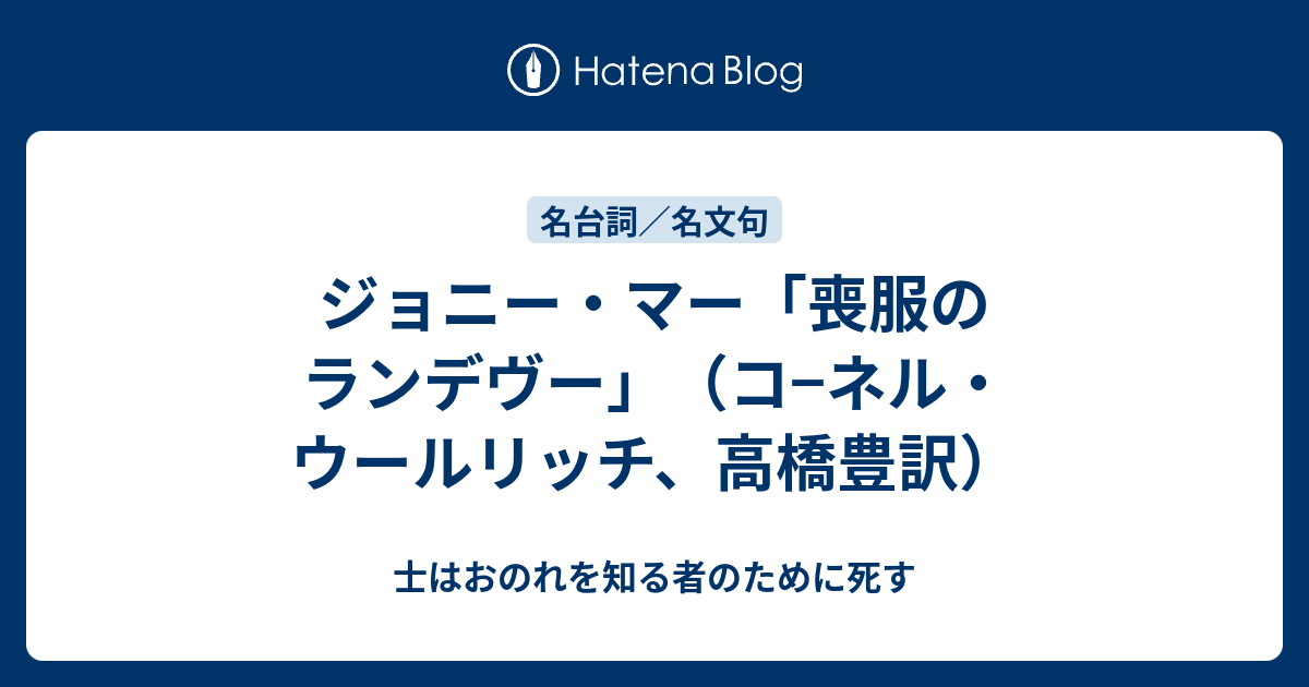 ジョニー マー 喪服のランデヴー コ ネル ウールリッチ 高橋豊訳 士はおのれを知る者のために死す