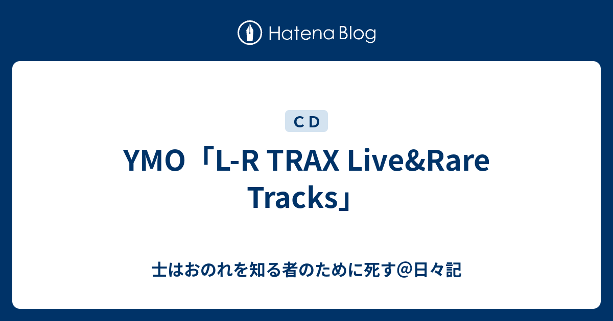 YMO「L-R TRAX Live&Rare Tracks」 - 士はおのれを知る者のために死す