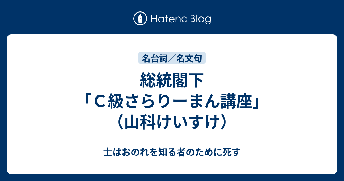 総統閣下 ｃ級さらりーまん講座 山科けいすけ 士はおのれを知る者のために死す