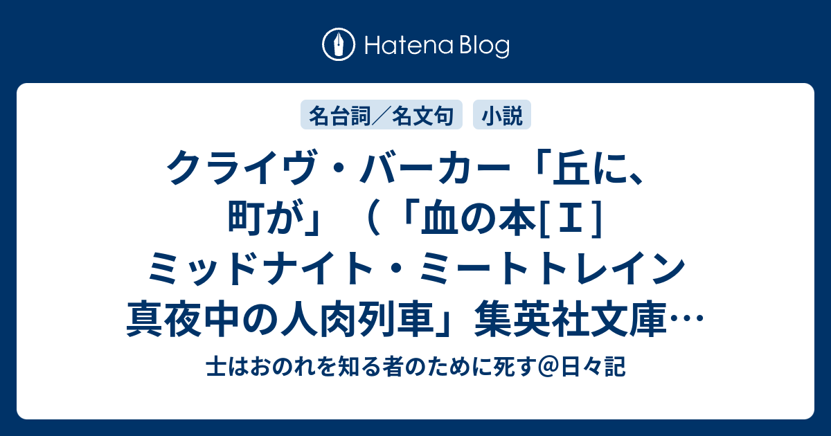 クライヴ・バーカー「丘に、町が」（「血の本[I]ミッドナイト・ミート 