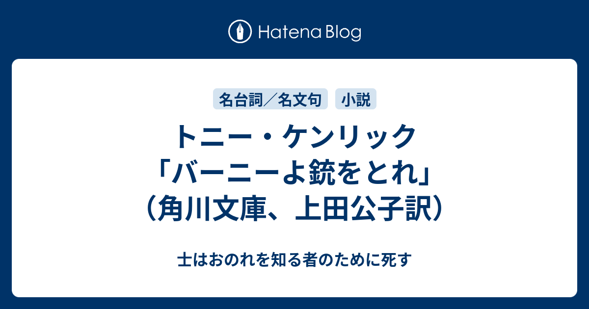 トニー ケンリック バーニーよ銃をとれ 角川文庫 上田公子訳 士はおのれを知る者のために死す