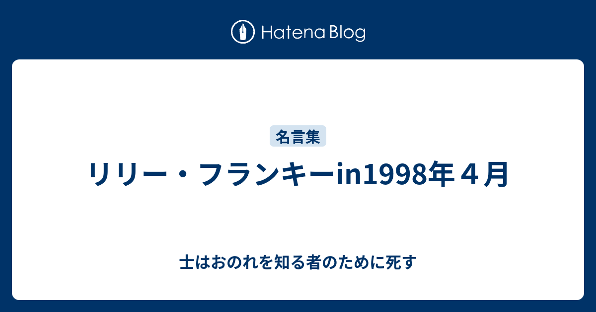 リリー フランキーin1998年４月 士はおのれを知る者のために死す