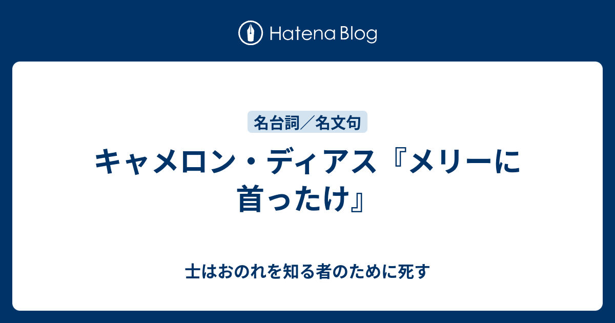 キャメロン ディアス メリーに首ったけ 士はおのれを知る者のために死す