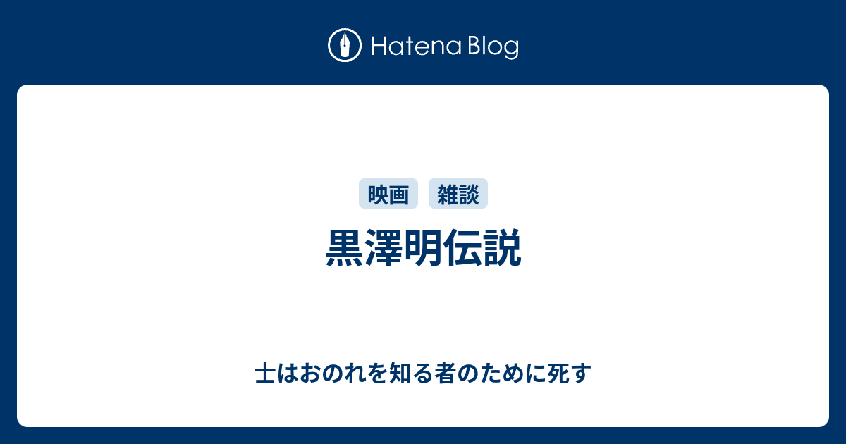 黒澤明伝説 士はおのれを知る者のために死す