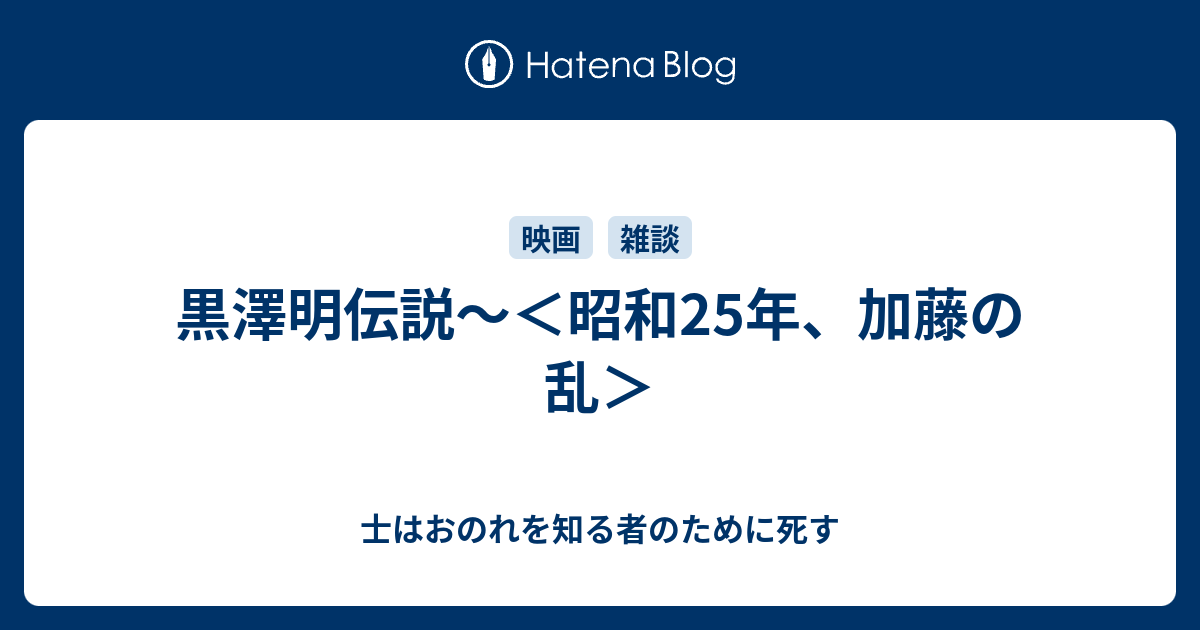 黒澤明伝説 昭和25年 加藤の乱 士はおのれを知る者のために死す