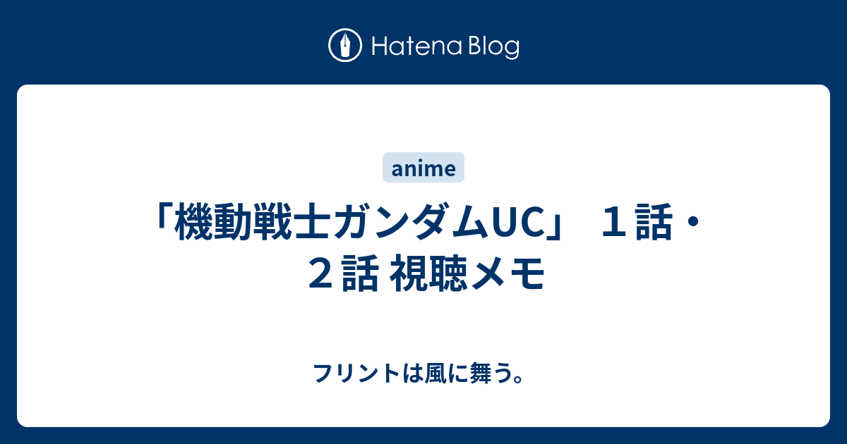 機動戦士ガンダムuc １話 ２話 視聴メモ フリントは風に舞う