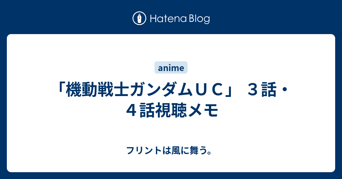 機動戦士ガンダムｕｃ ３話 ４話視聴メモ フリントは風に舞う