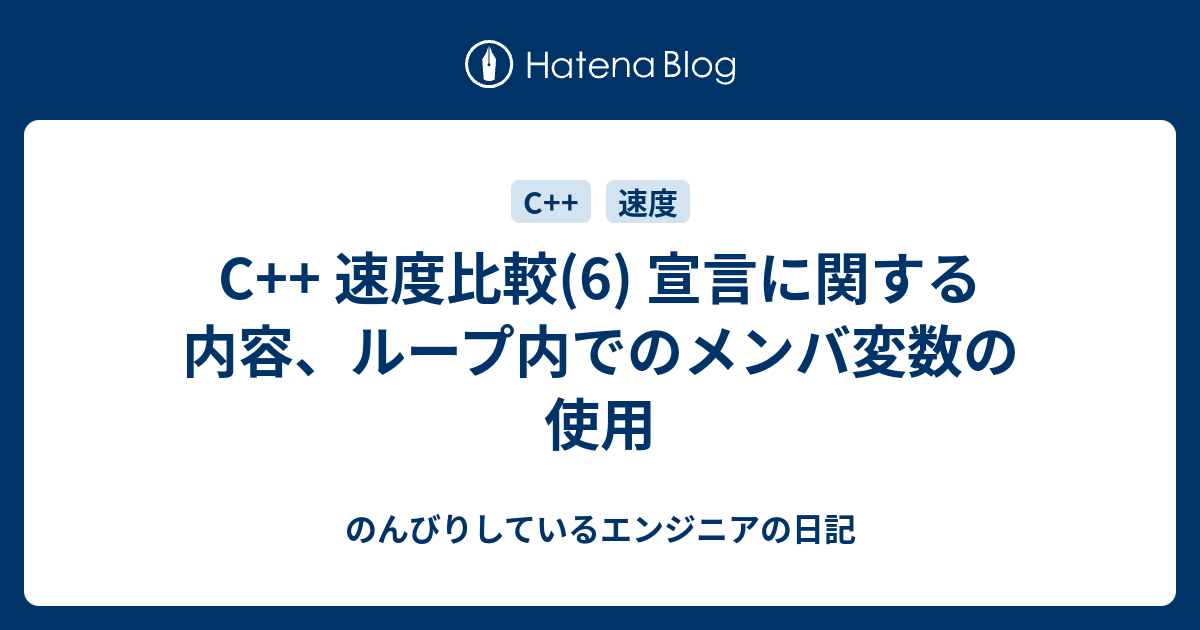 C 速度比較 6 宣言に関する内容 ループ内でのメンバ変数の使用 のんびりしているエンジニアの日記
