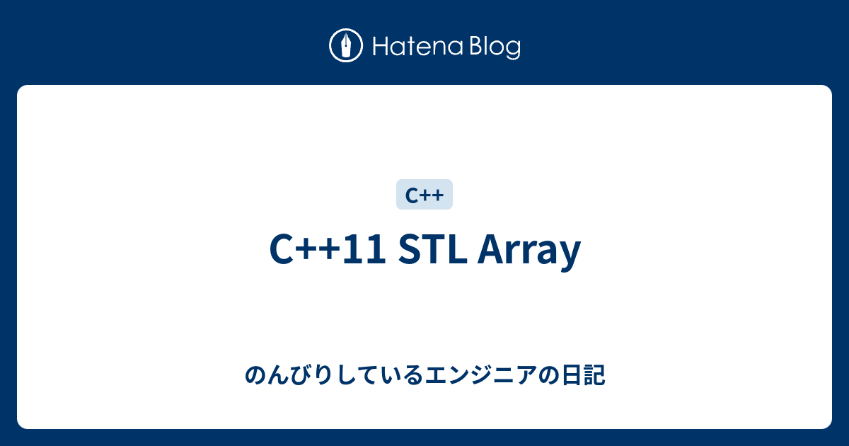 C++11 STL Array - のんびりしているエンジニアの日記