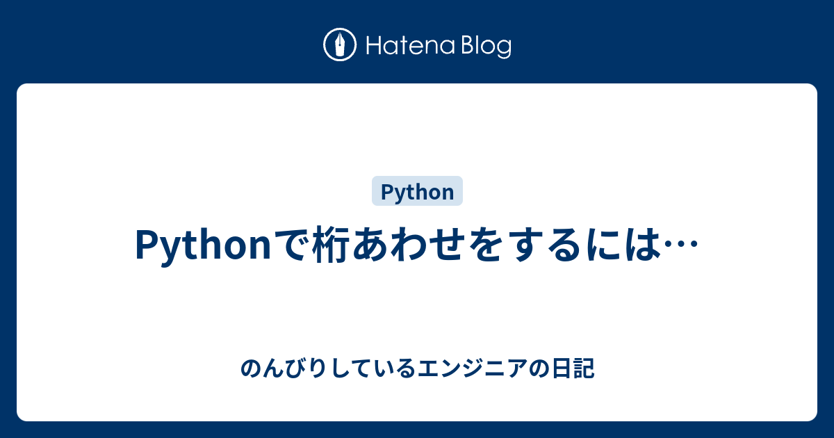 Pythonで桁あわせをするには のんびりしているエンジニアの日記