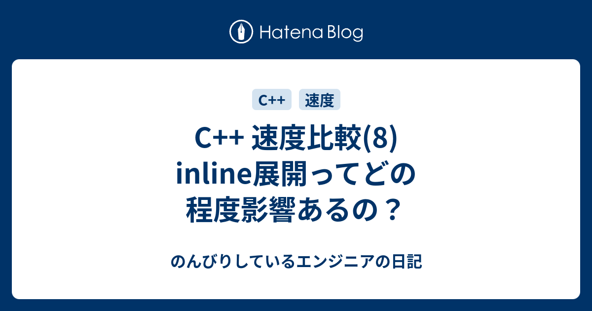 C 速度比較 8 Inline展開ってどの程度影響あるの のんびりしているエンジニアの日記