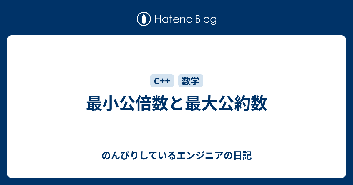 最小公倍数と最大公約数 のんびりしているエンジニアの日記