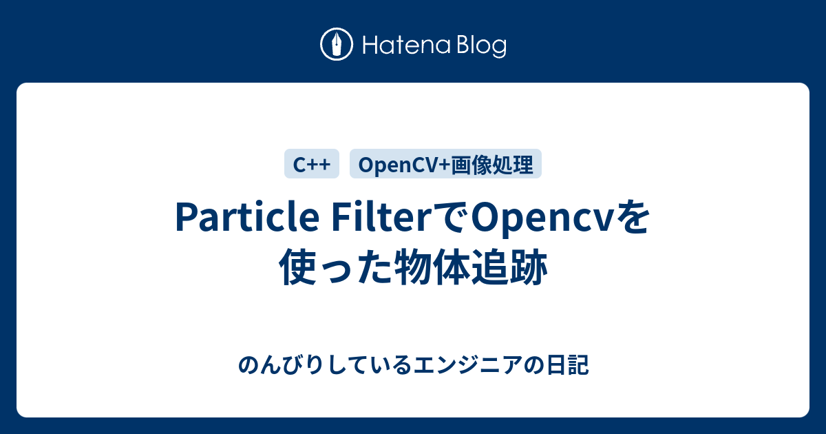 Particle Filterでopencvを使った物体追跡 のんびりしているエンジニアの日記