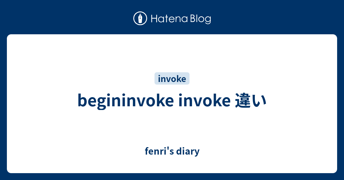 begininvoke invoke 違い fenri's diary