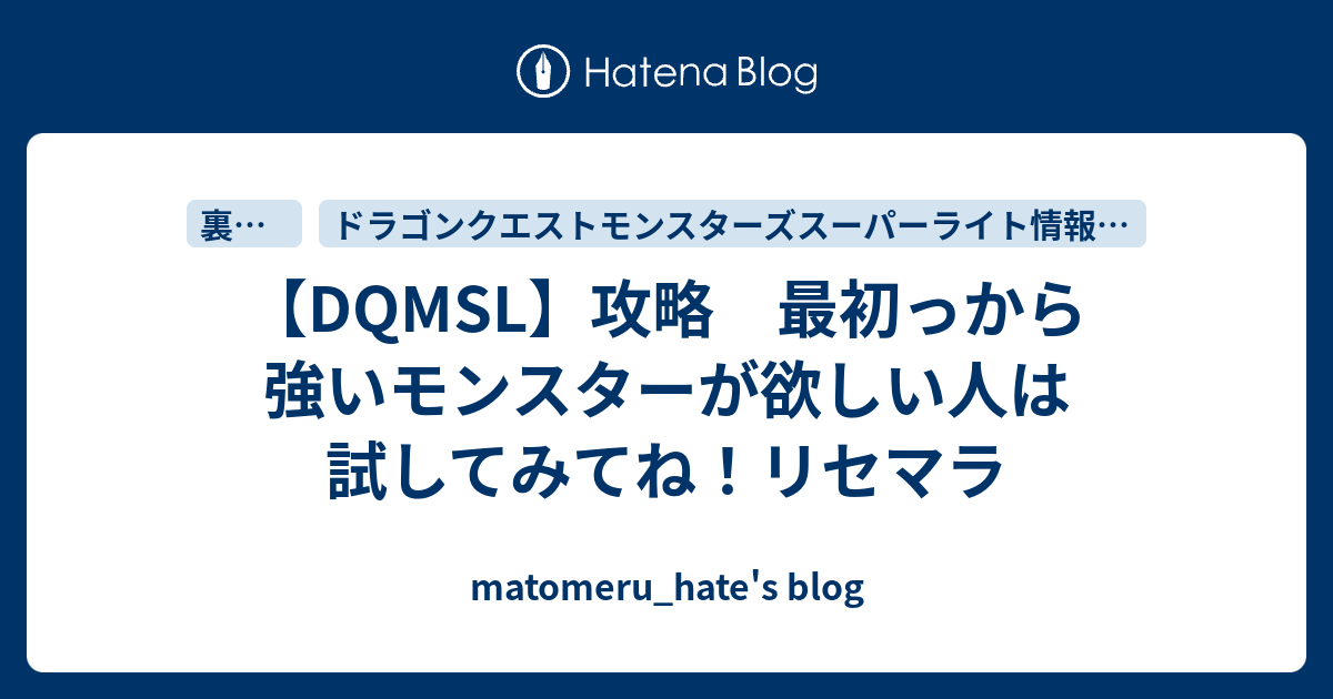 Dqmsl 攻略 最初っから強いモンスターが欲しい人は試してみてね リセマラ Matomeru Hate S Blog