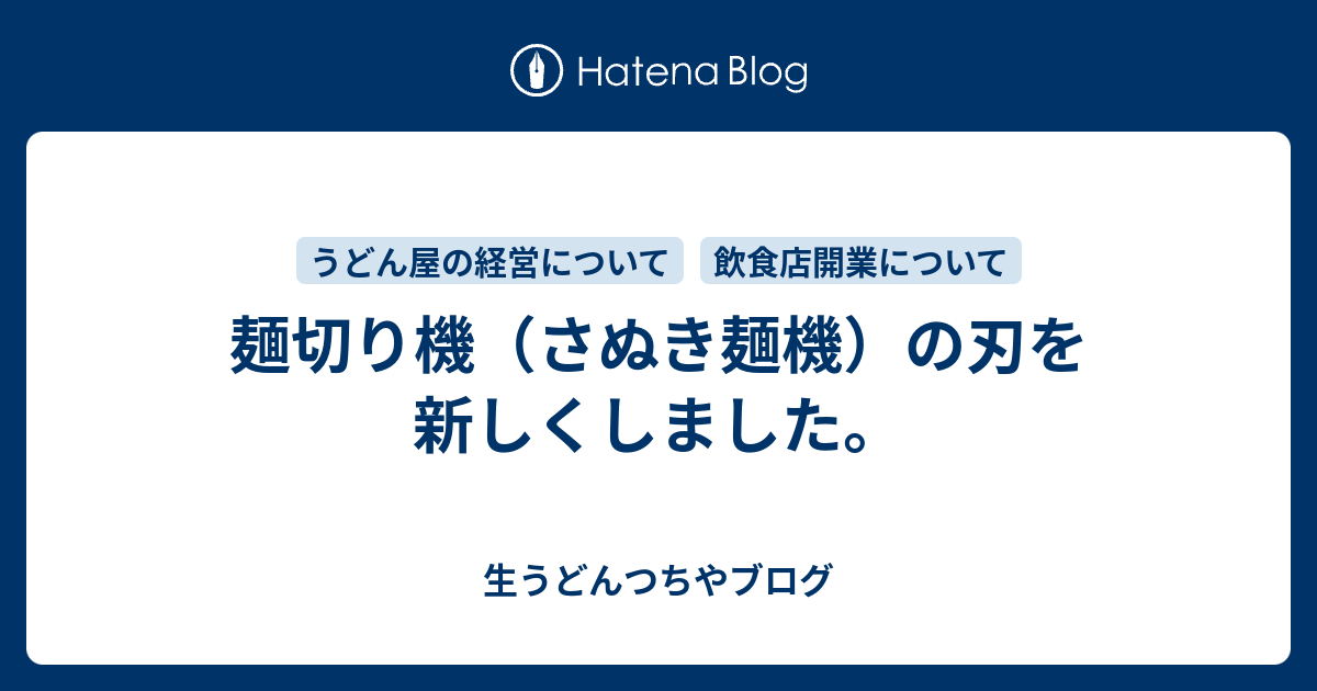 麺切り機（さぬき麺機）の刃を新しくしました。 - 生うどんつちやブログ