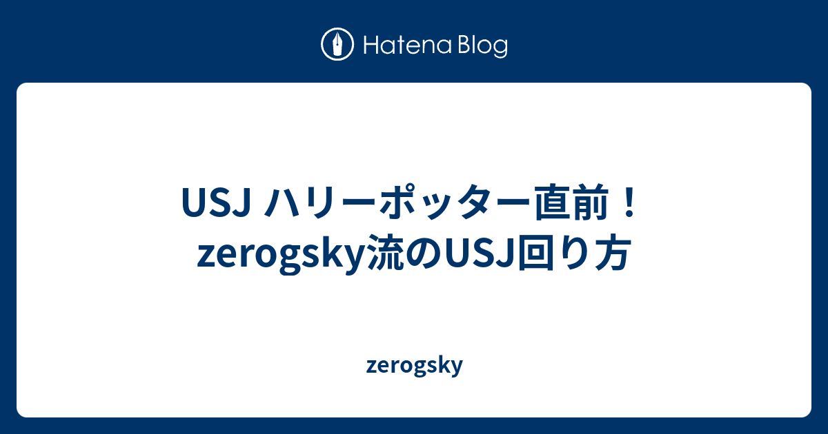 Usj ハリーポッター直前 Zerogsky流のusj回り方 Zerogsky
