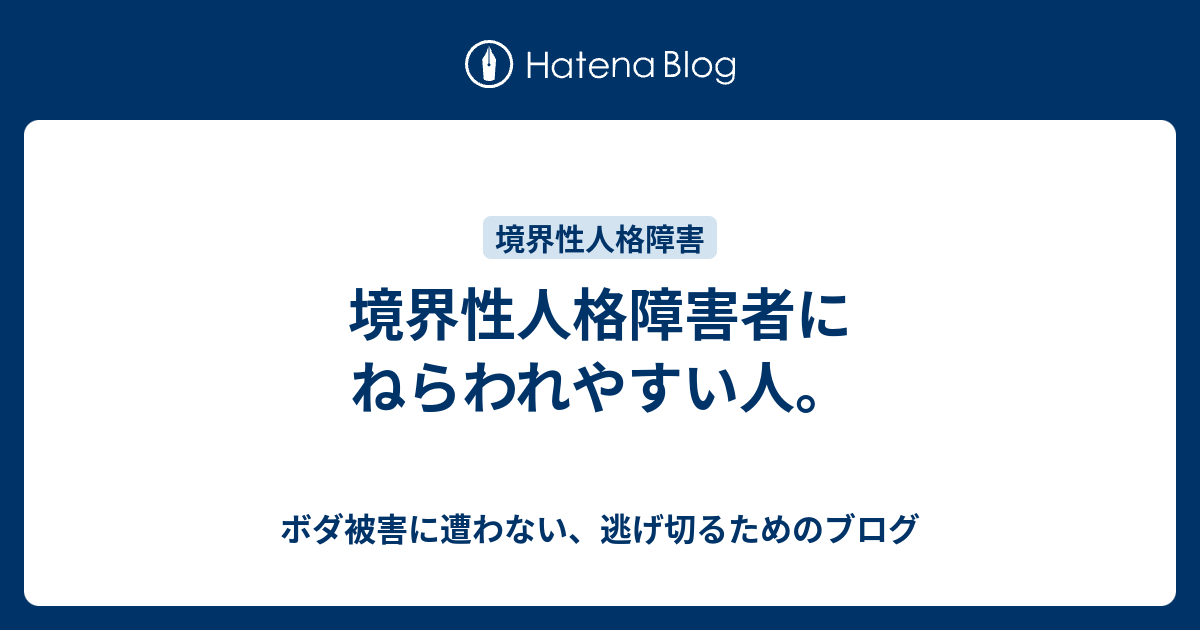 境界性人格障害者にねらわれやすい人 ボダ被害に遭わない 逃げ切るためのブログ