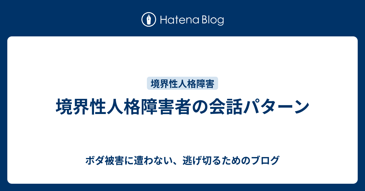 境界性人格障害者の会話パターン ボダ被害に遭わない 逃げ切るためのブログ