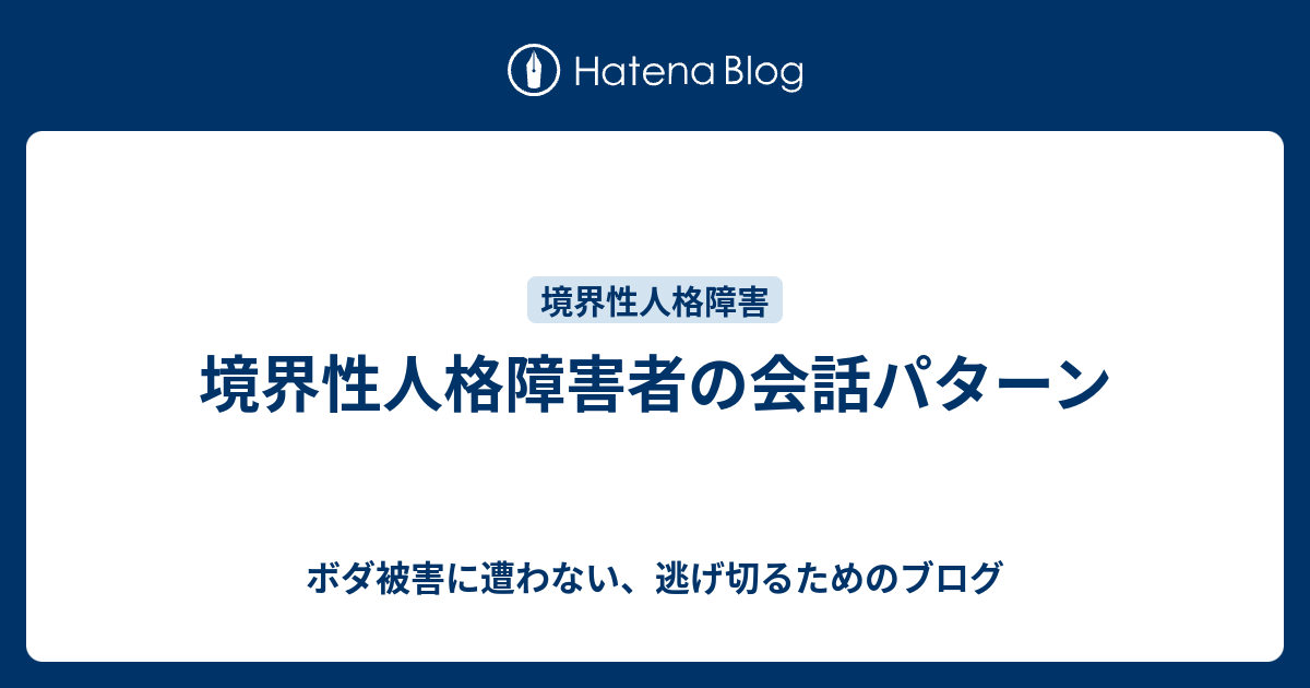 障害 境界 性 恋愛 パーソナリティ