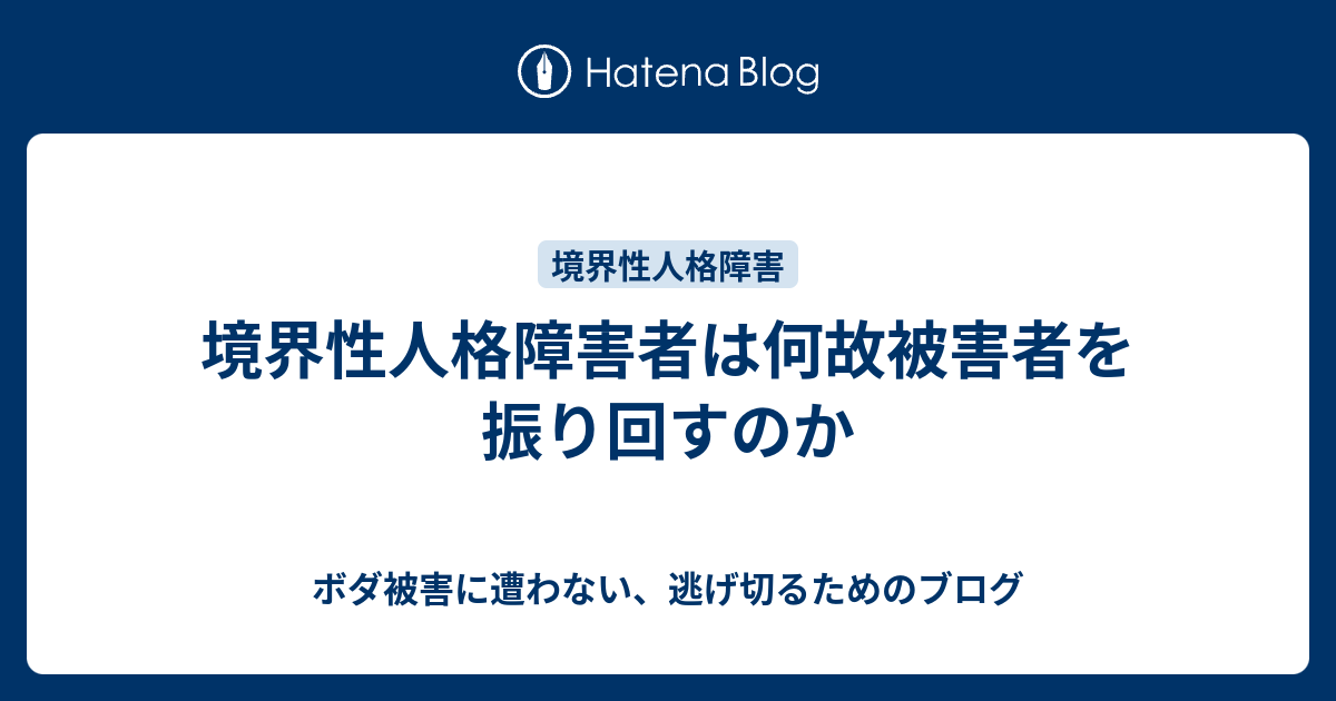 境界性人格障害者は何故被害者を振り回すのか ボダ被害に遭わない 逃げ切るためのブログ