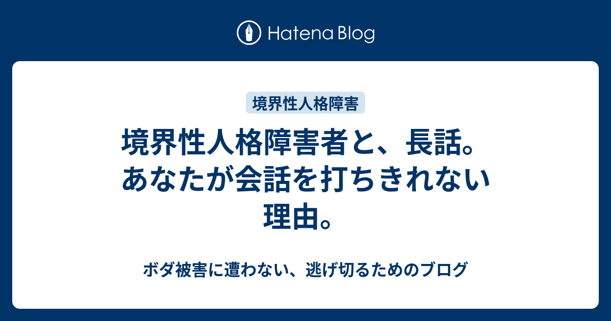 境界性人格障害者と 長話 あなたが会話を打ちきれない理由 ボダ被害に遭わない 逃げ切るためのブログ
