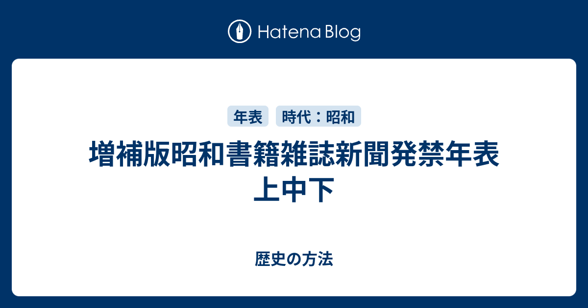 増補版昭和書籍雑誌新聞発禁年表 上中下 - 歴史の方法