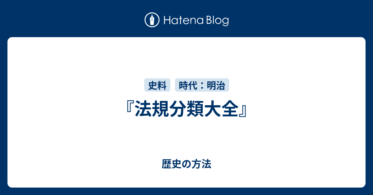 法規分類大全』 - 歴史の方法